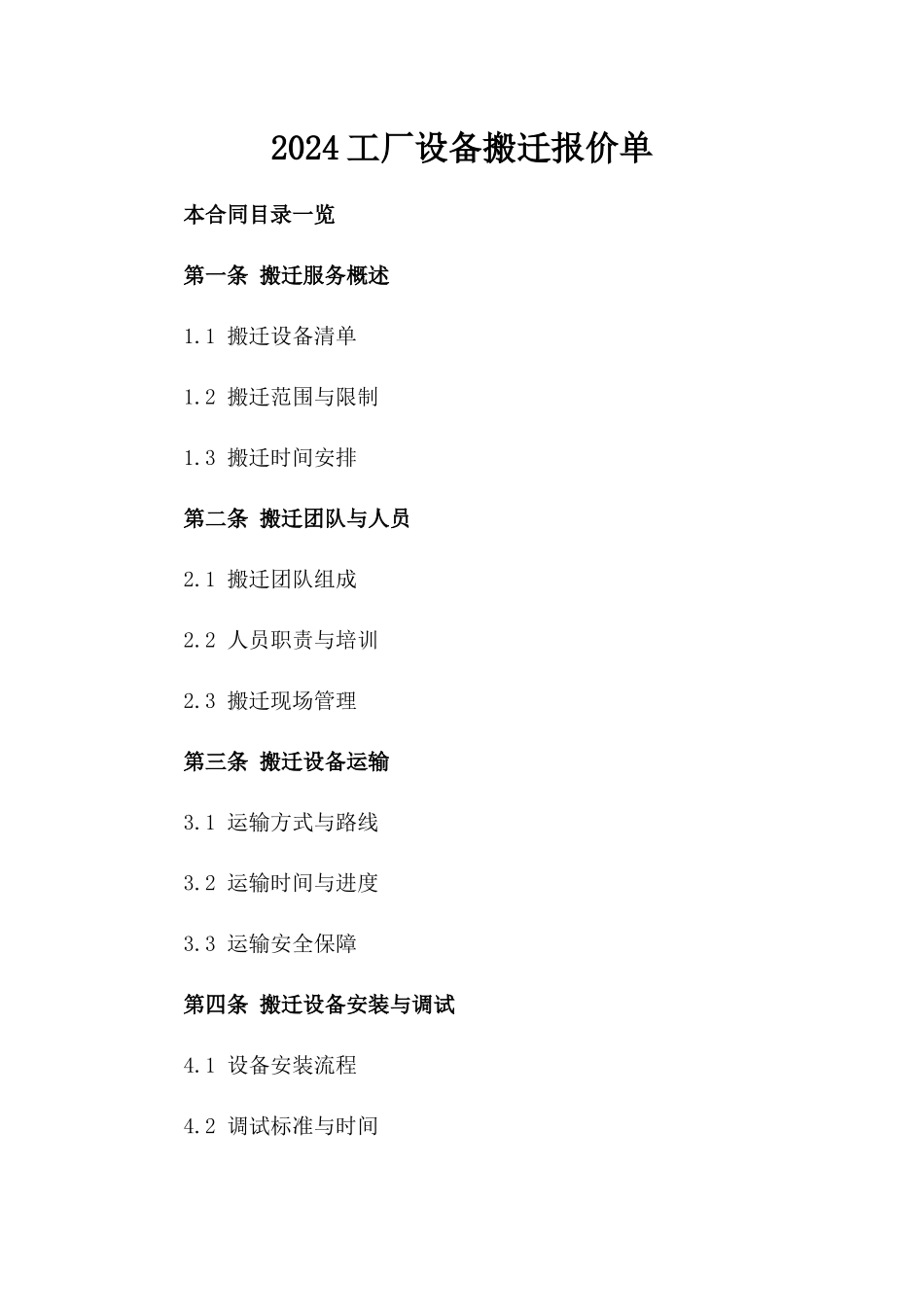 2024工厂设备搬迁报价单_第2页