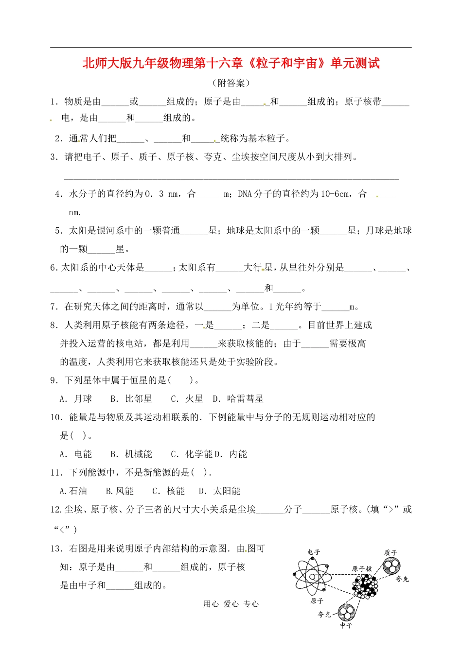 九年级物理-第十六章《粒子和宇宙》单元测试-北师大版_第1页