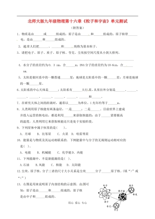 九年级物理-第十六章《粒子和宇宙》单元测试-北师大版