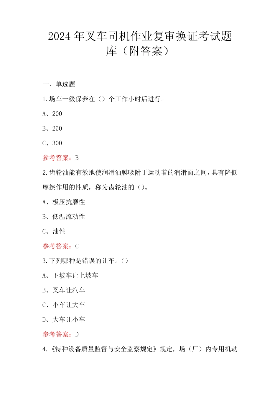2024年叉车司机作业复审换证考试题库(附答案) _第1页