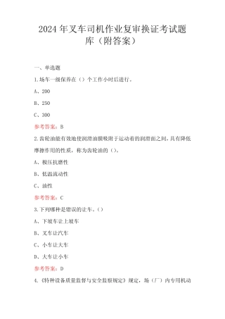 2024年叉车司机作业复审换证考试题库(附答案) 