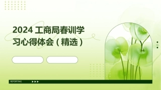 2024工商局春训学习心得体会(精选)