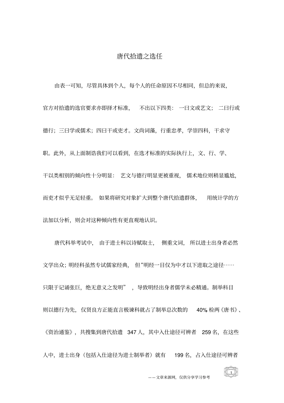 唐代拾遗之选任_第1页