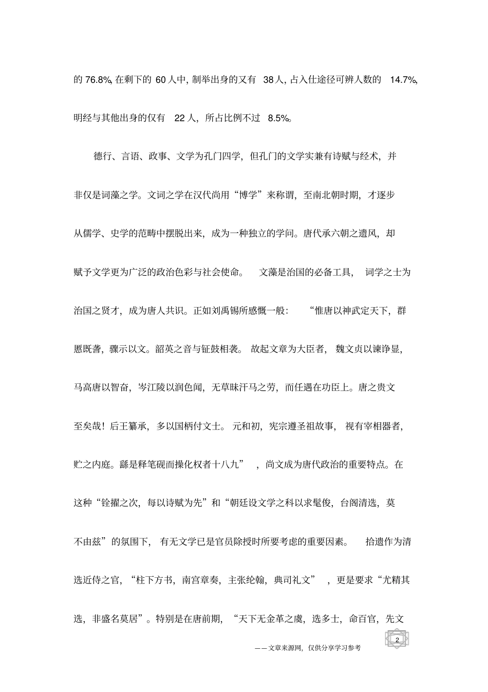 唐代拾遗之选任_第2页