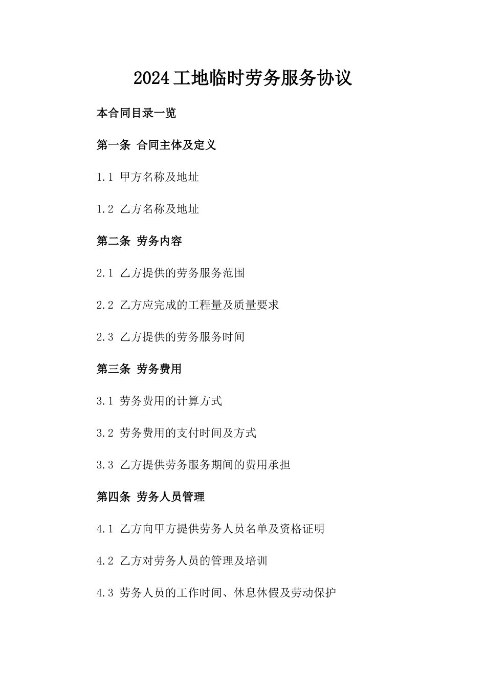 2024工地临时劳务服务协议_第2页