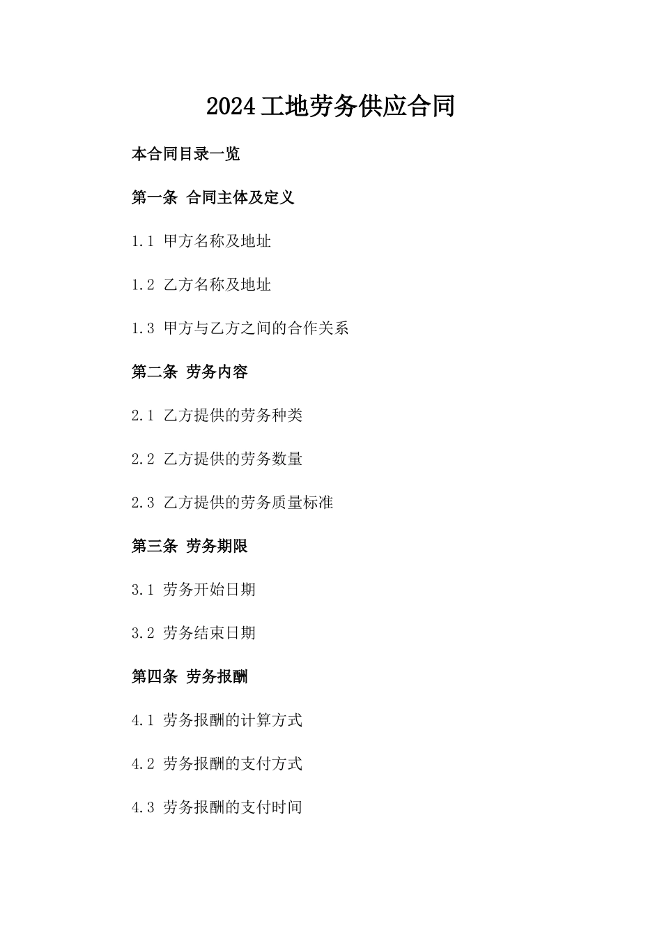 2024工地劳务供应合同_第2页