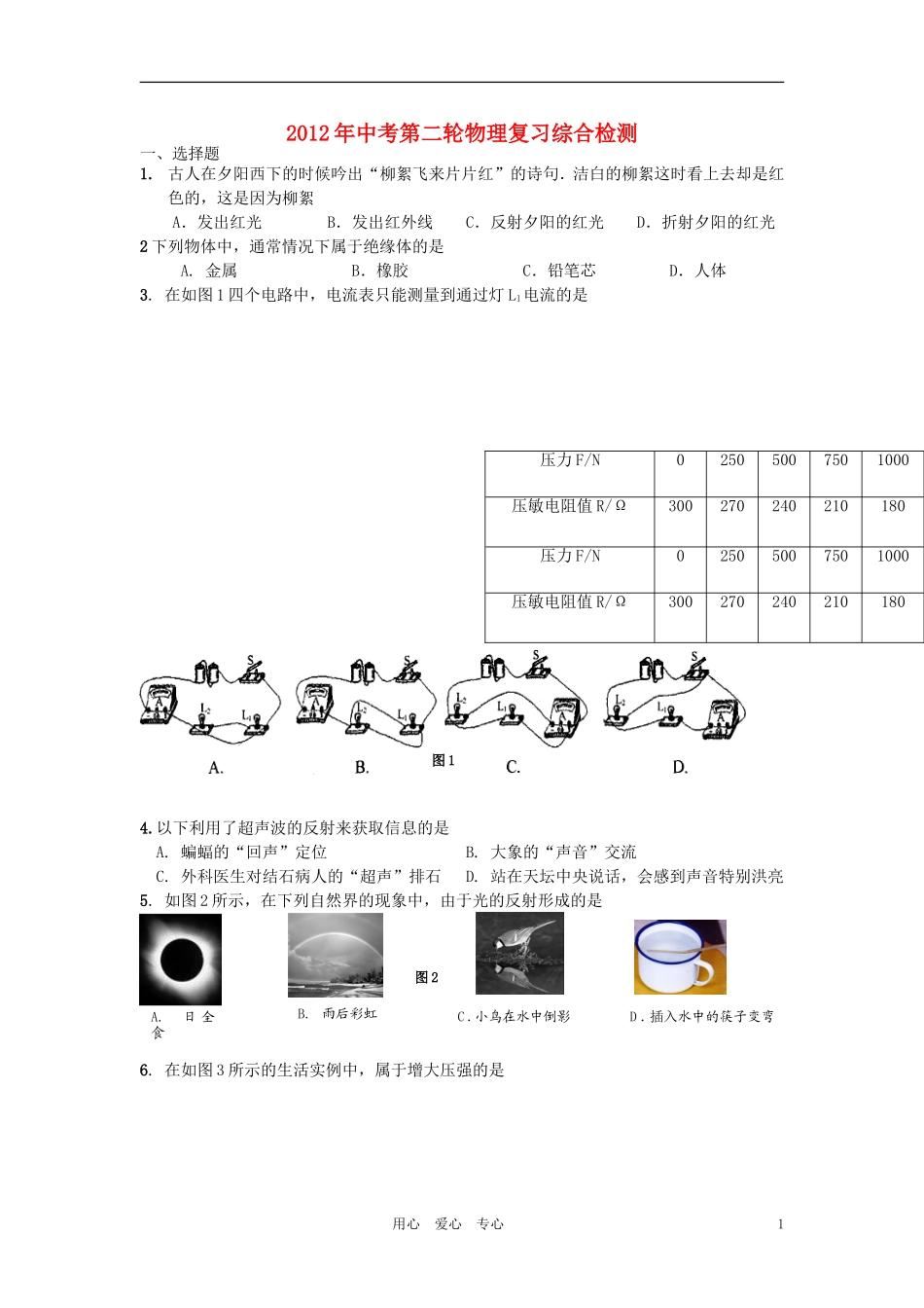 【考前必备】2012年中考物理复习综合检测试题三十一-人教新课标版_第1页
