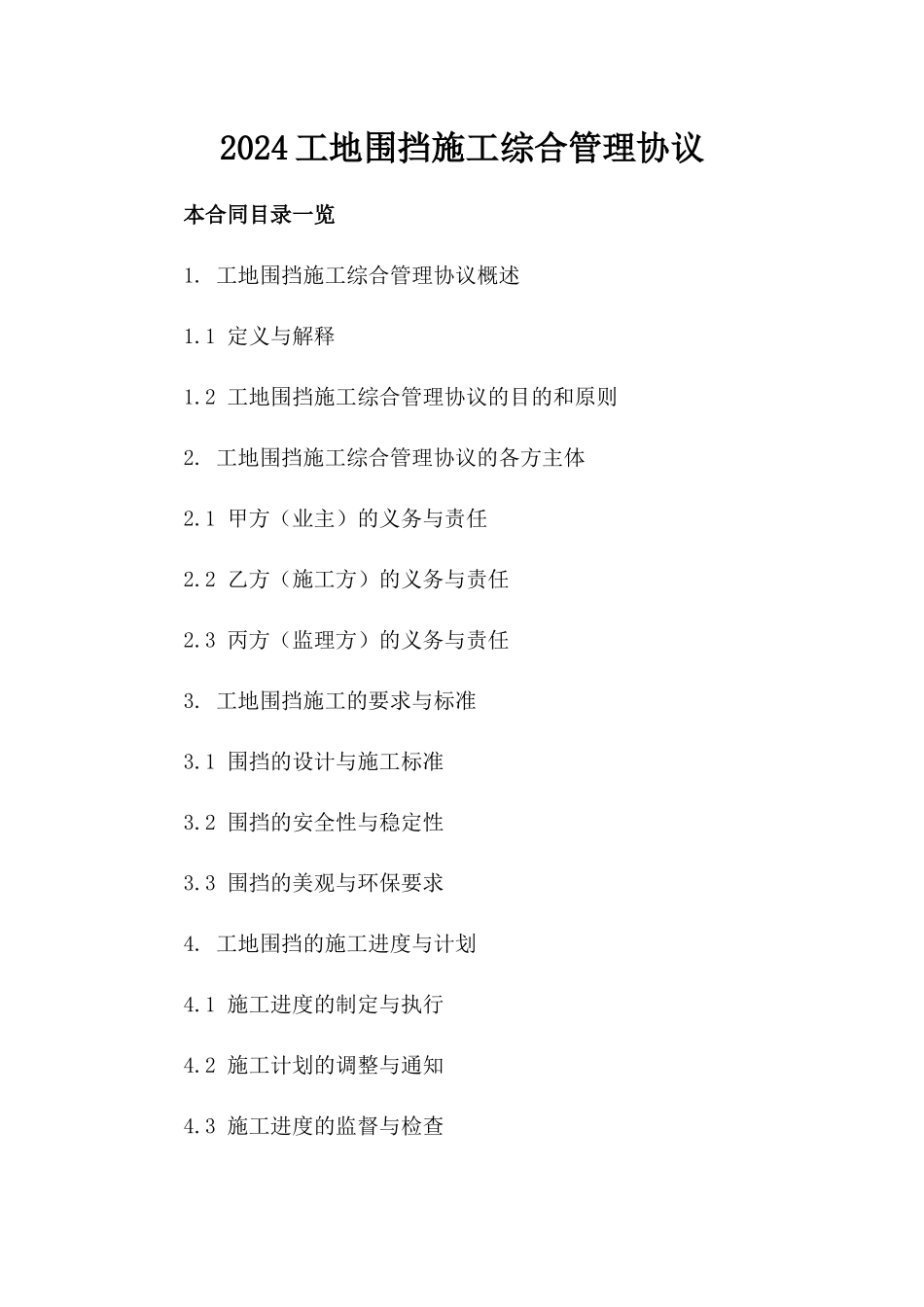 2024工地围挡施工综合管理协议_第2页