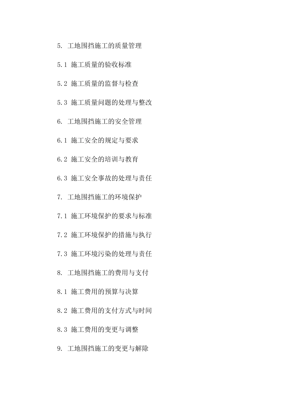 2024工地围挡施工综合管理协议_第3页