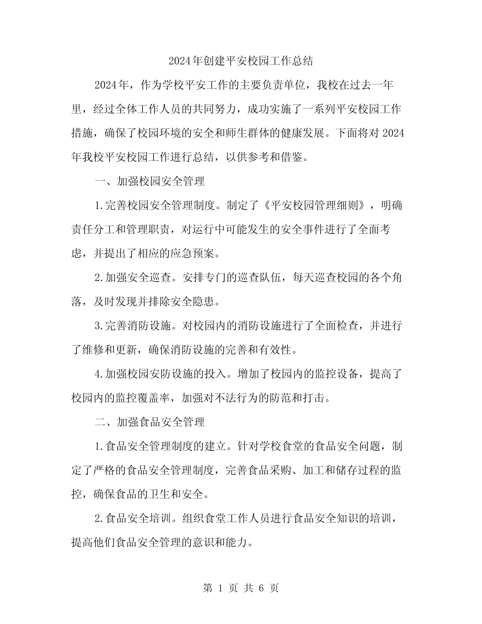 2024年创建平安校园工作总结(2篇)_第1页