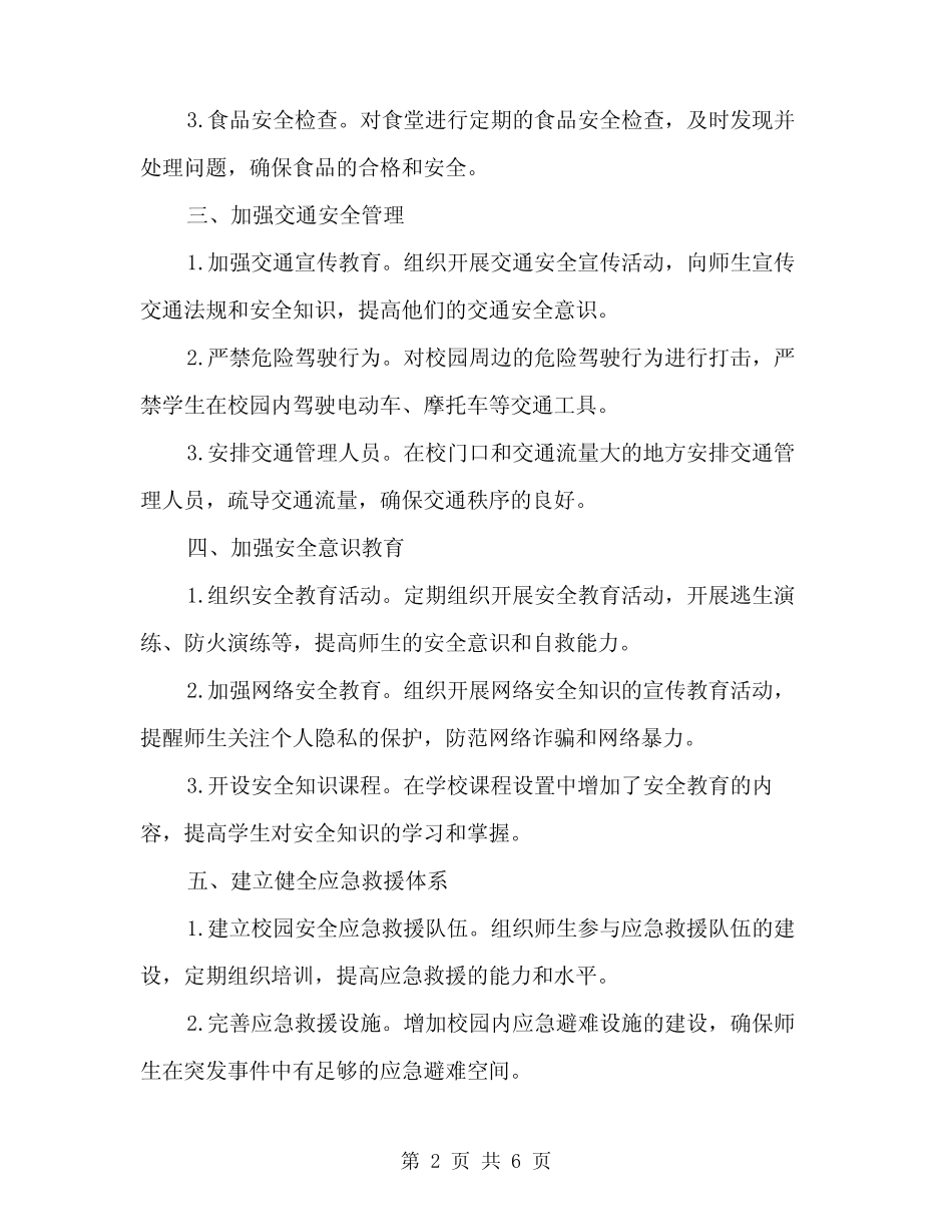 2024年创建平安校园工作总结(2篇)_第2页