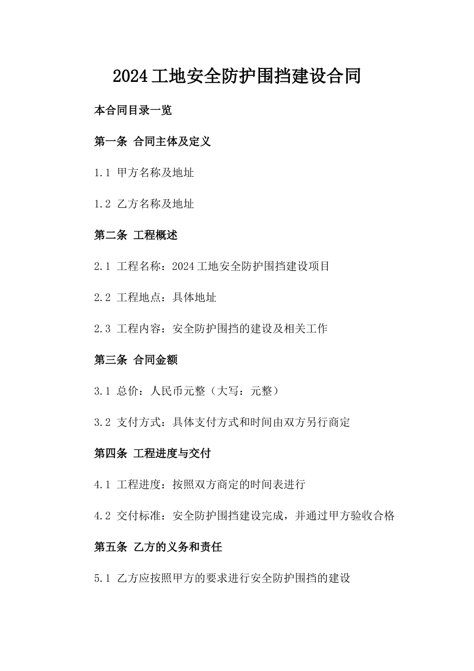 2024工地安全防护围挡建设合同_第2页