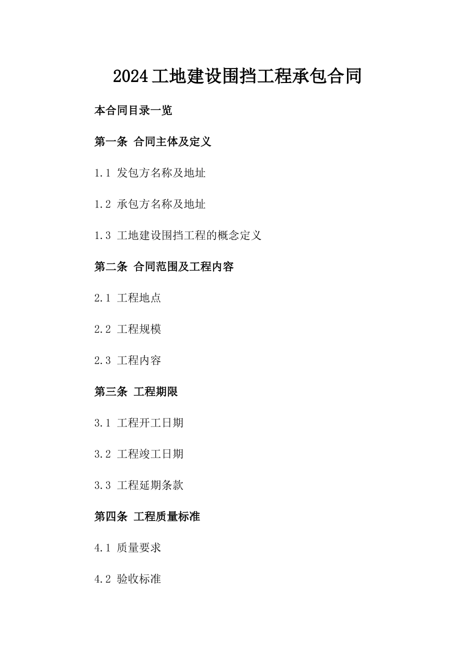 2024工地建设围挡工程承包合同_第2页