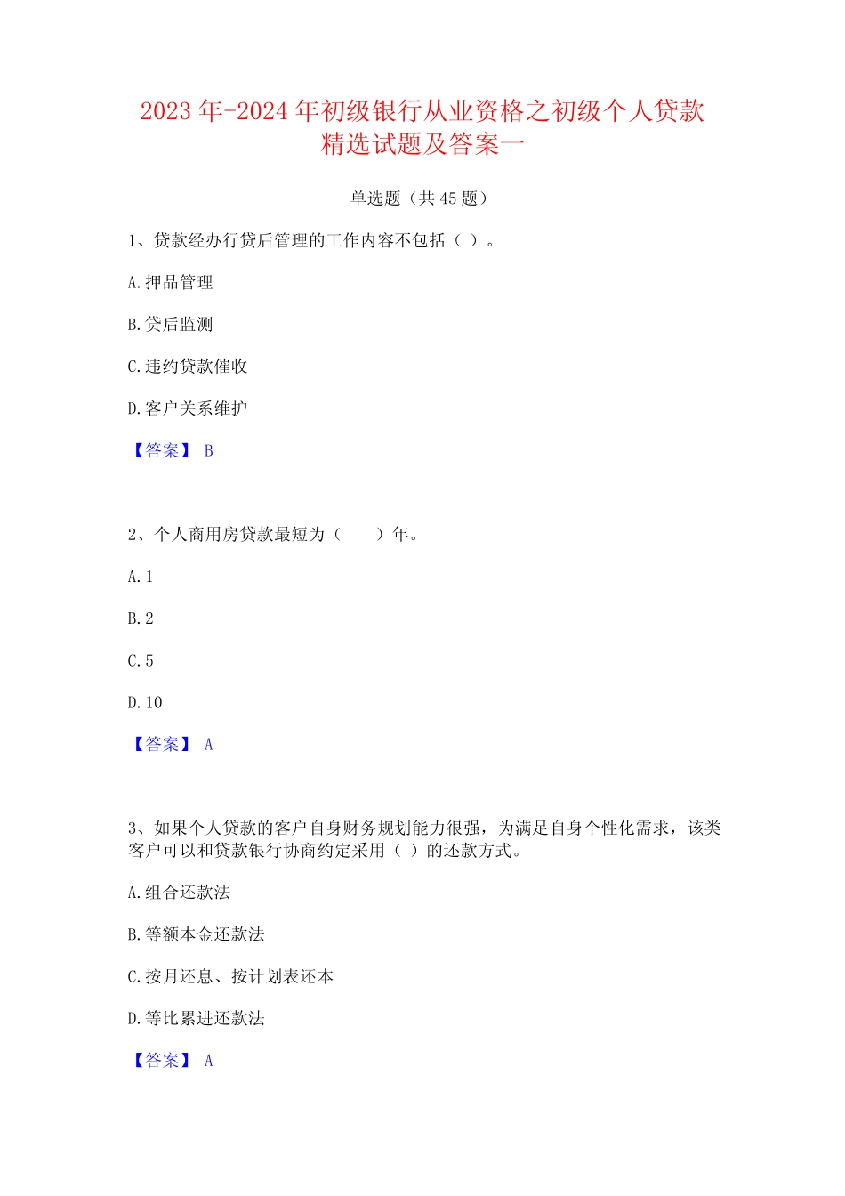 2023年-2024年初级银行从业资格之初级个人贷款精选试题及答案一_第1页