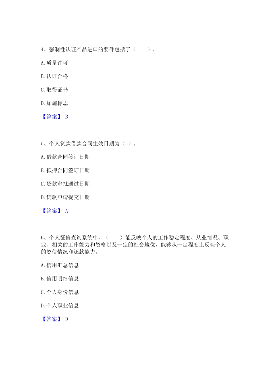 2023年-2024年初级银行从业资格之初级个人贷款精选试题及答案一_第2页
