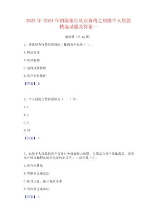2023年-2024年初级银行从业资格之初级个人贷款精选试题及答案一