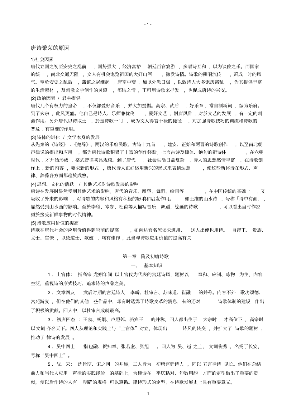 唐代文学习题及答案资料_第1页