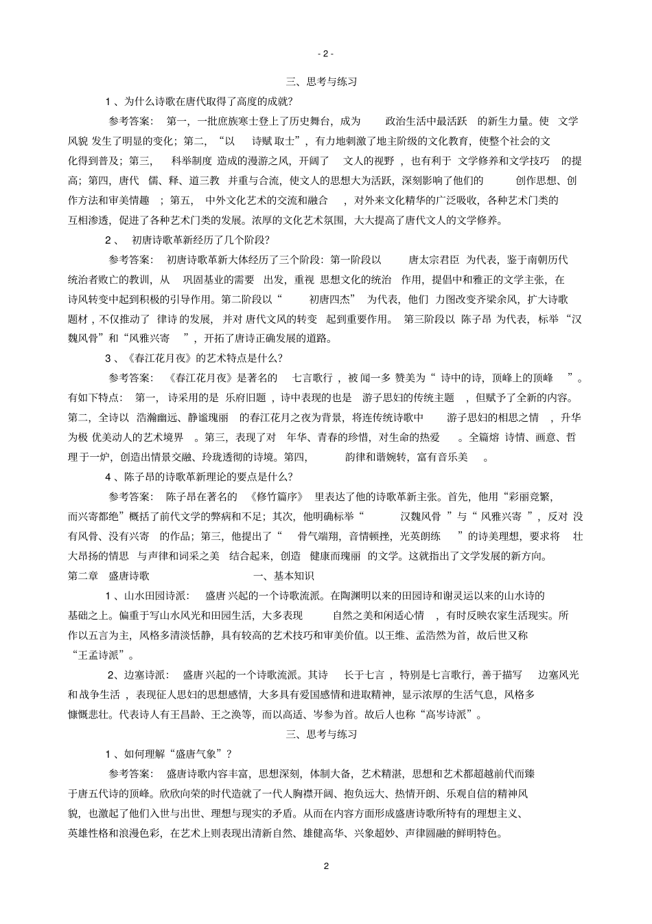 唐代文学习题及答案资料_第2页