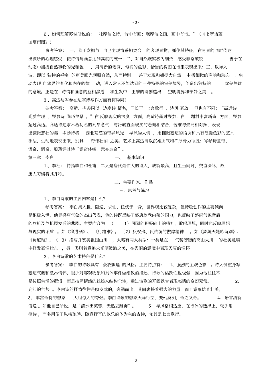 唐代文学习题及答案资料_第3页