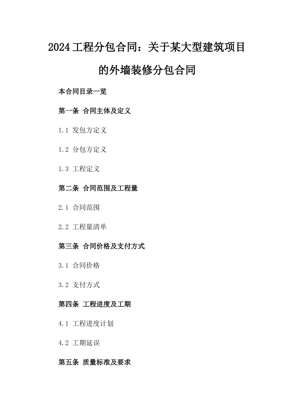 2024工程分包合同：关于某大型建筑项目的外墙装修分包合同_第2页