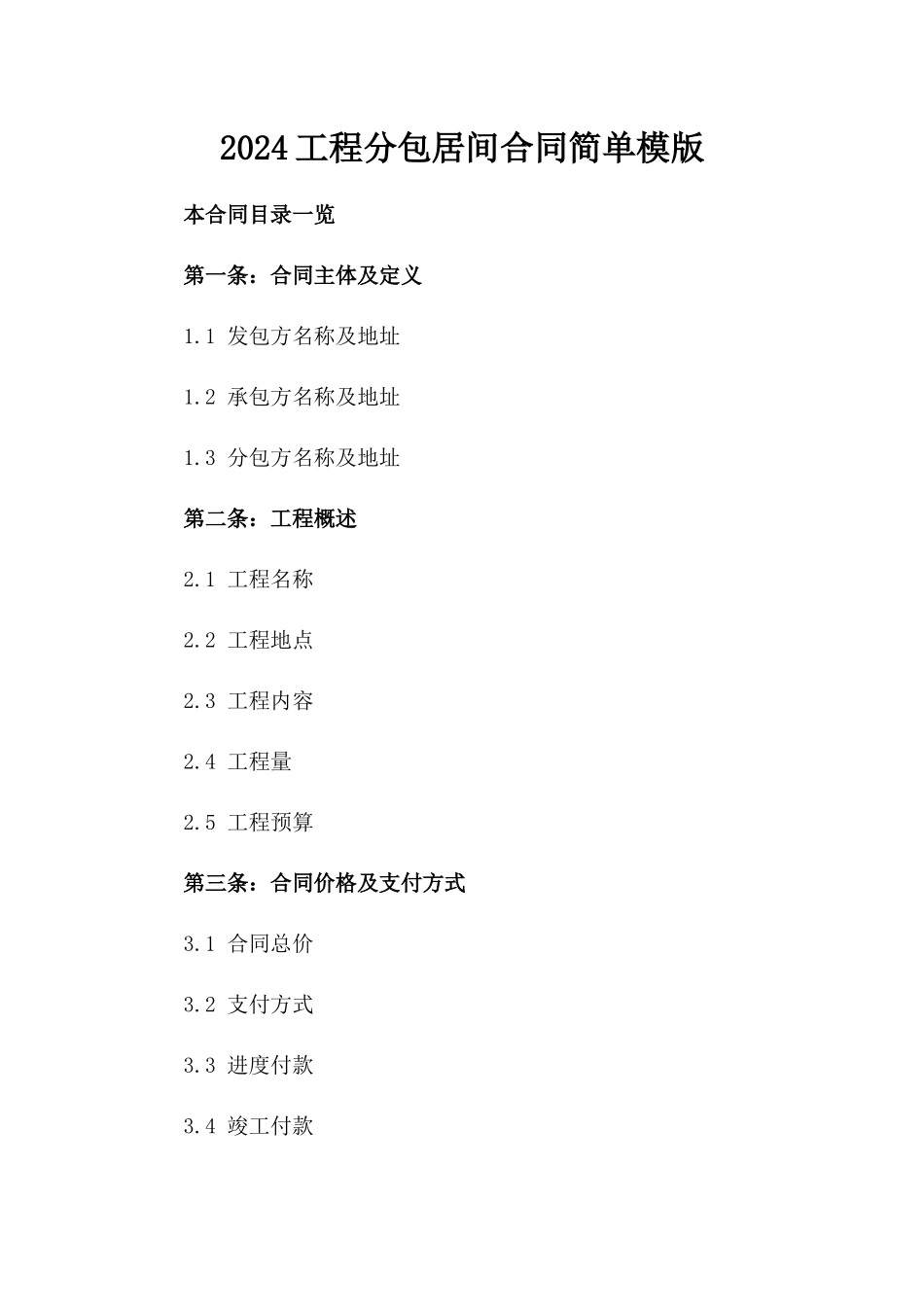 2024工程分包居间合同简单模版_第2页