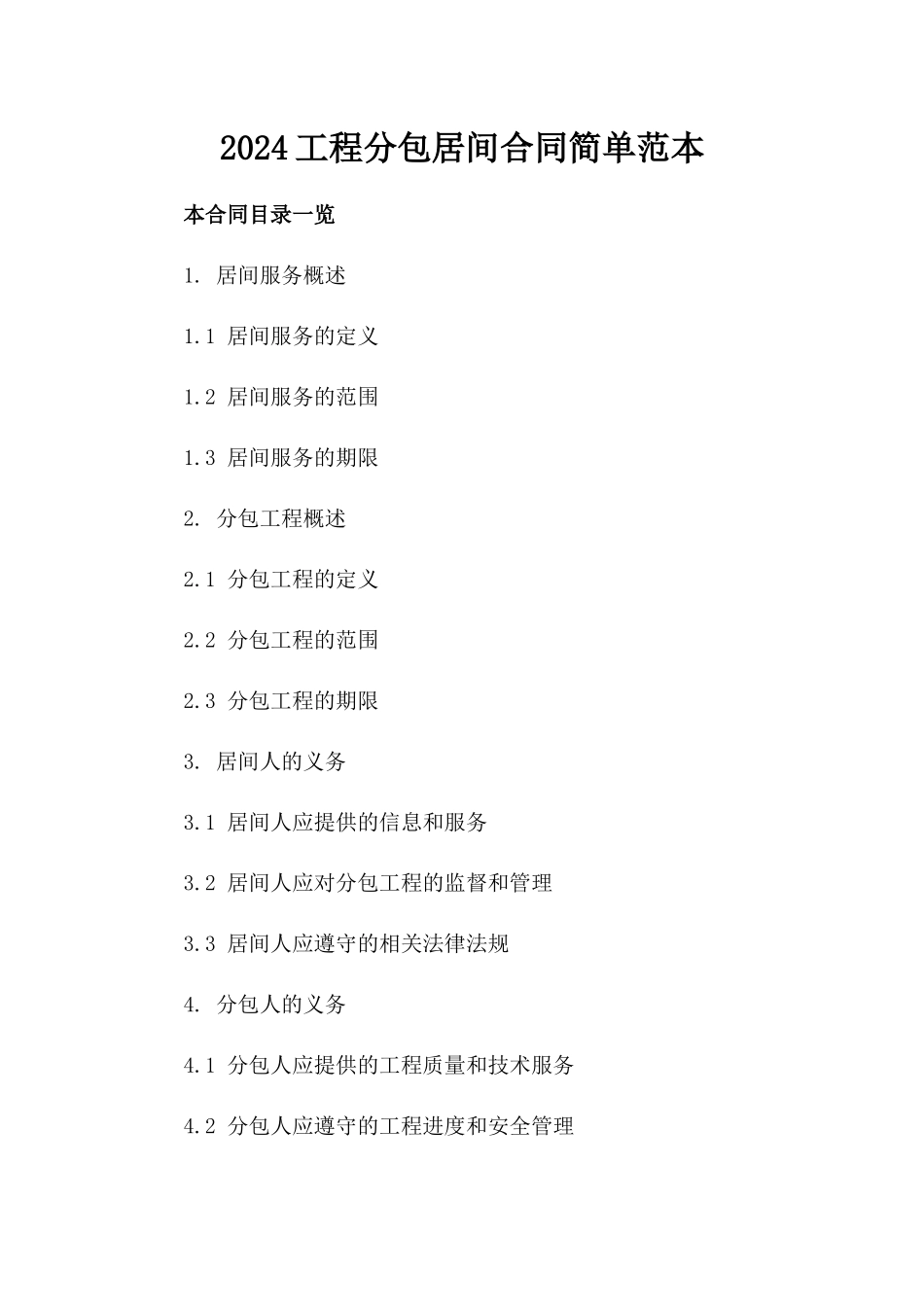 2024工程分包居间合同简单范本_第2页