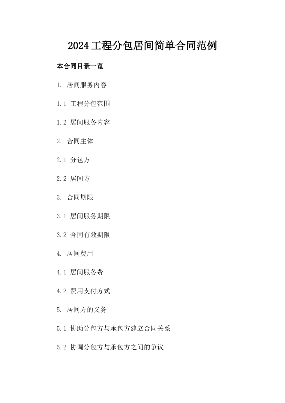 2024工程分包居间简单合同范例_第2页