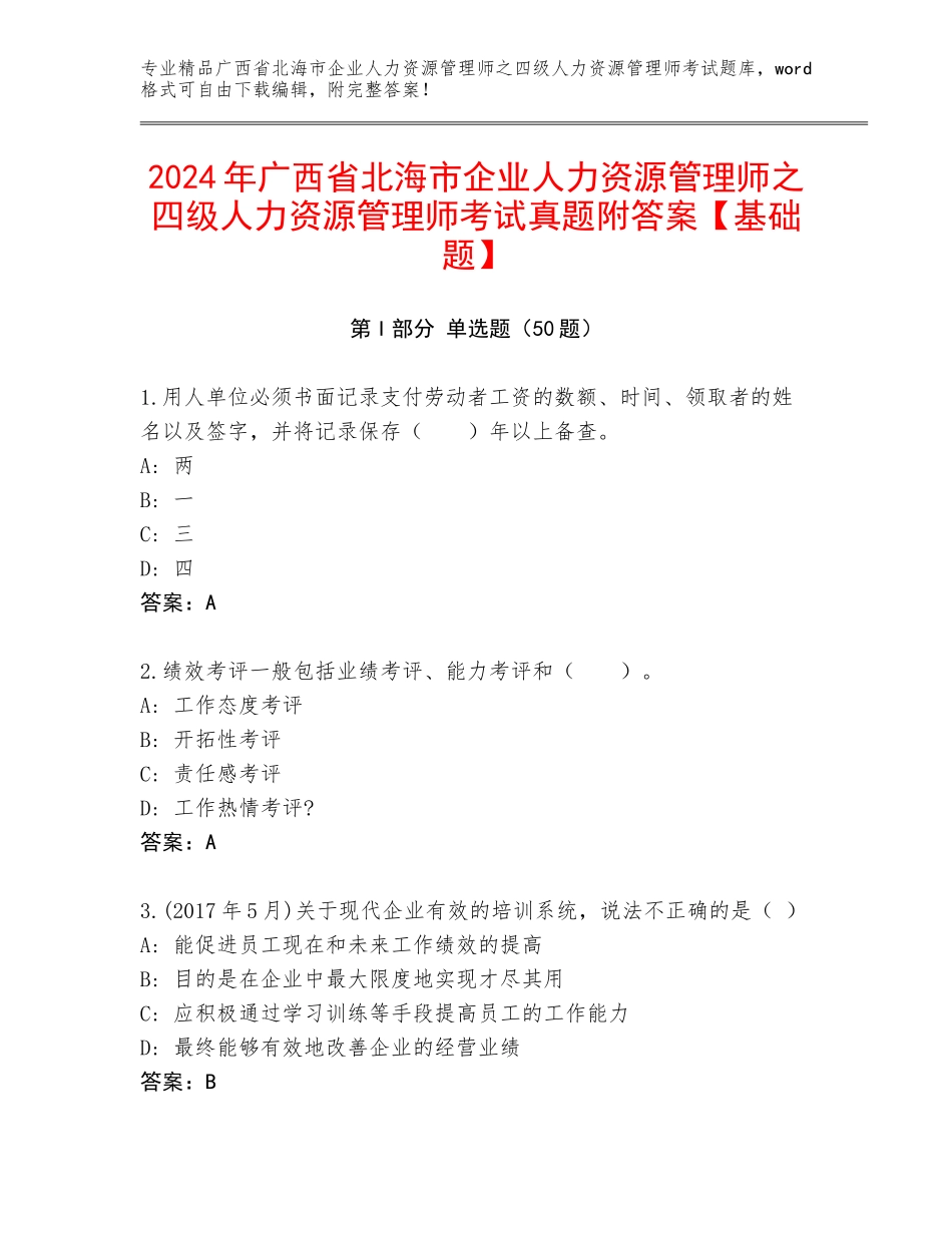 2024年广西省北海市企业人力资源管理师之四级人力资源管理师考试真题附答案【基础题】_第1页