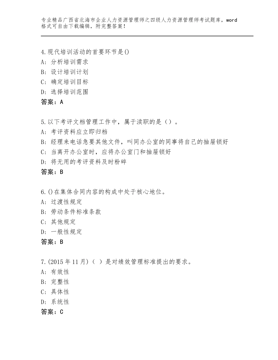 2024年广西省北海市企业人力资源管理师之四级人力资源管理师考试真题附答案【基础题】_第2页
