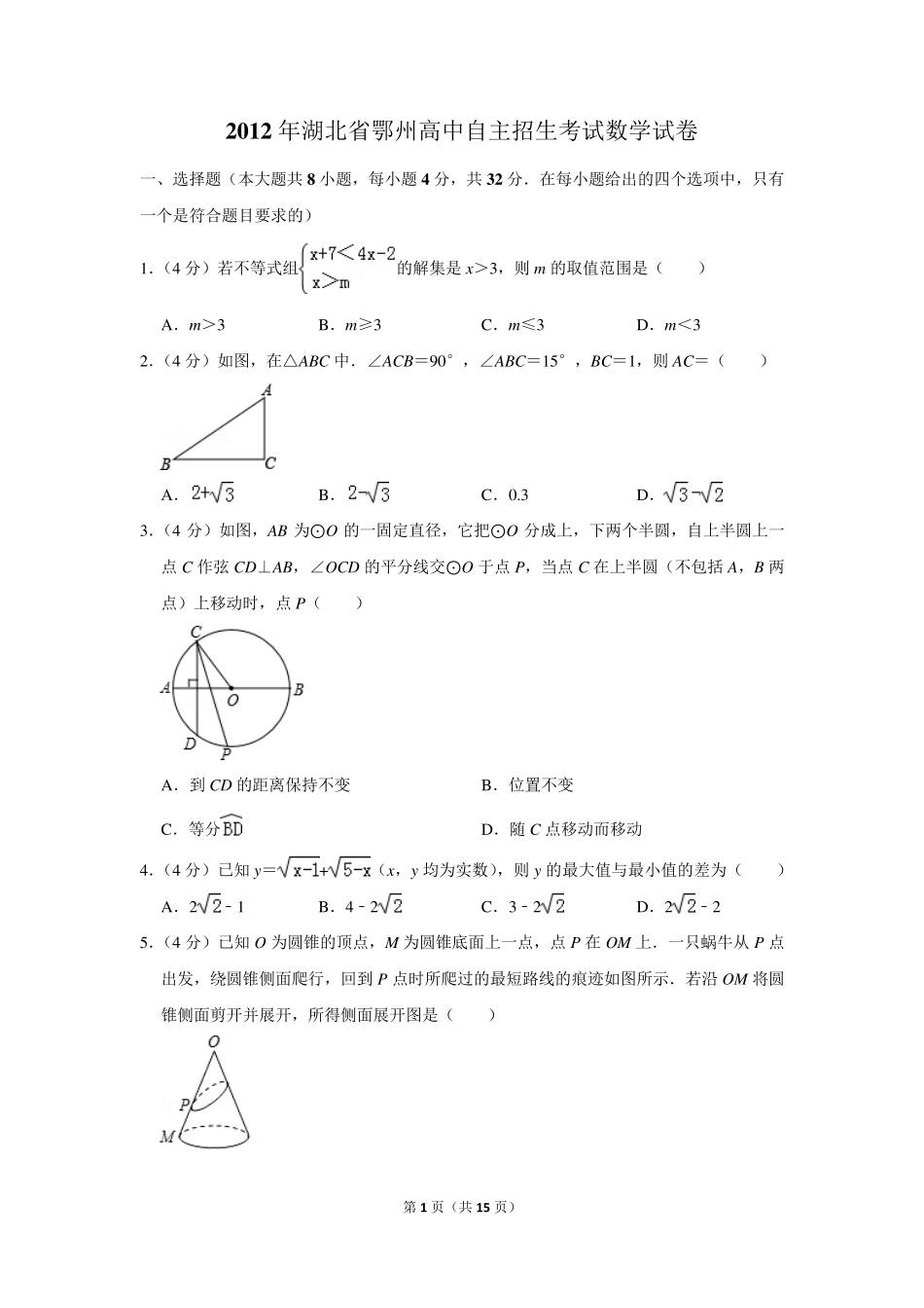 2012年湖北省鄂州高中自主招生考试数学试卷及参考答案 _第1页