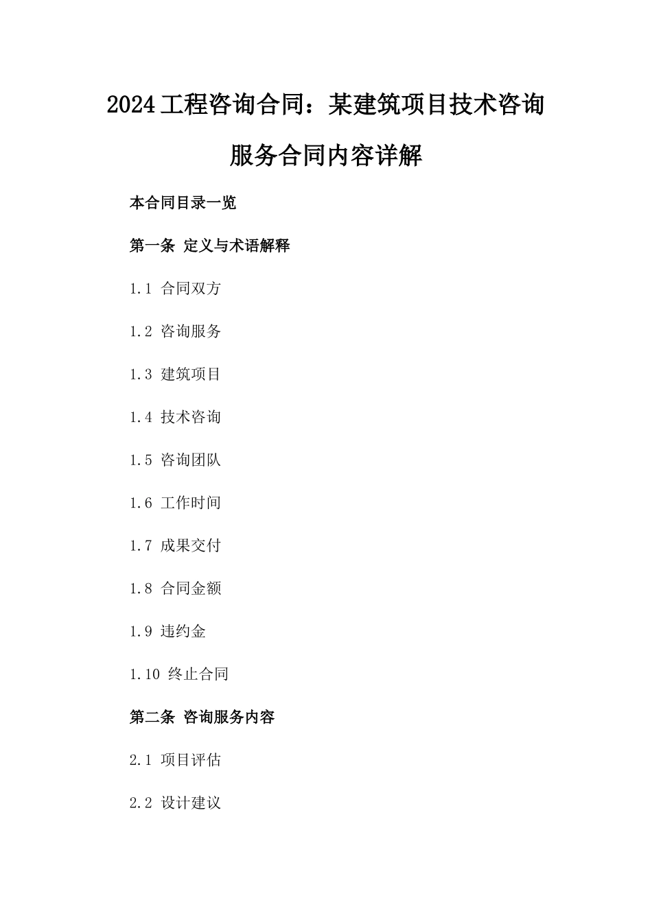 2024工程咨询合同：某建筑项目技术咨询服务合同内容详解_第2页