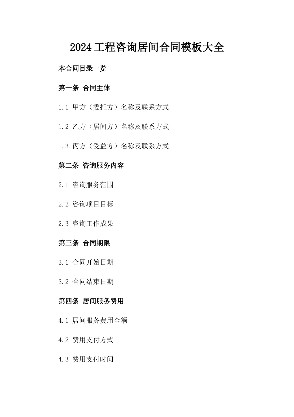 2024工程咨询居间合同模板大全_第2页