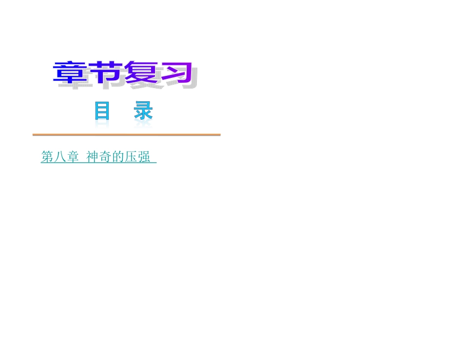 【物理+2013年】沪科版+八年级下册小复习课件：第八章-神奇的压强-沪粤物理(共55张PPT)_第1页