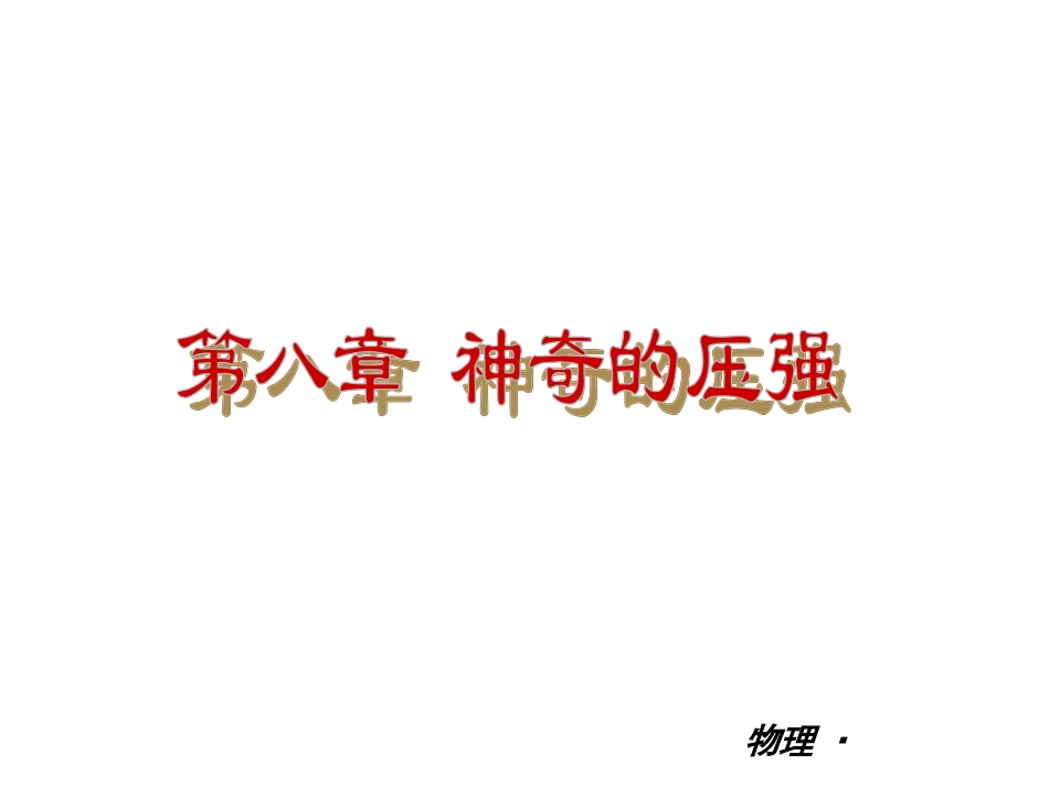 【物理+2013年】沪科版+八年级下册小复习课件：第八章-神奇的压强-沪粤物理(共55张PPT)_第2页