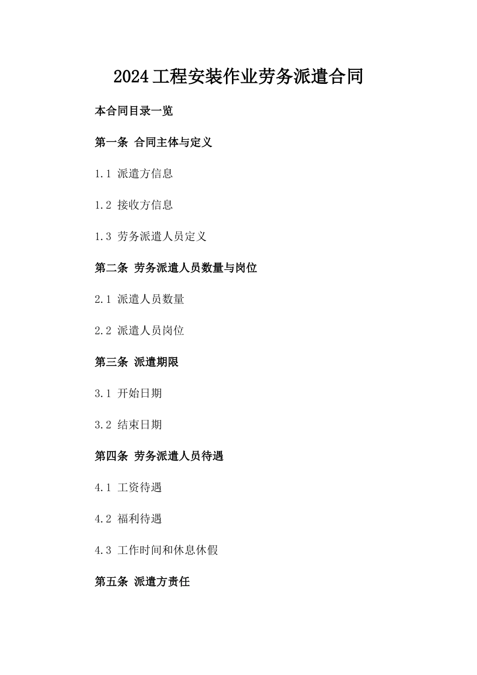 2024工程安装作业劳务派遣合同_第2页