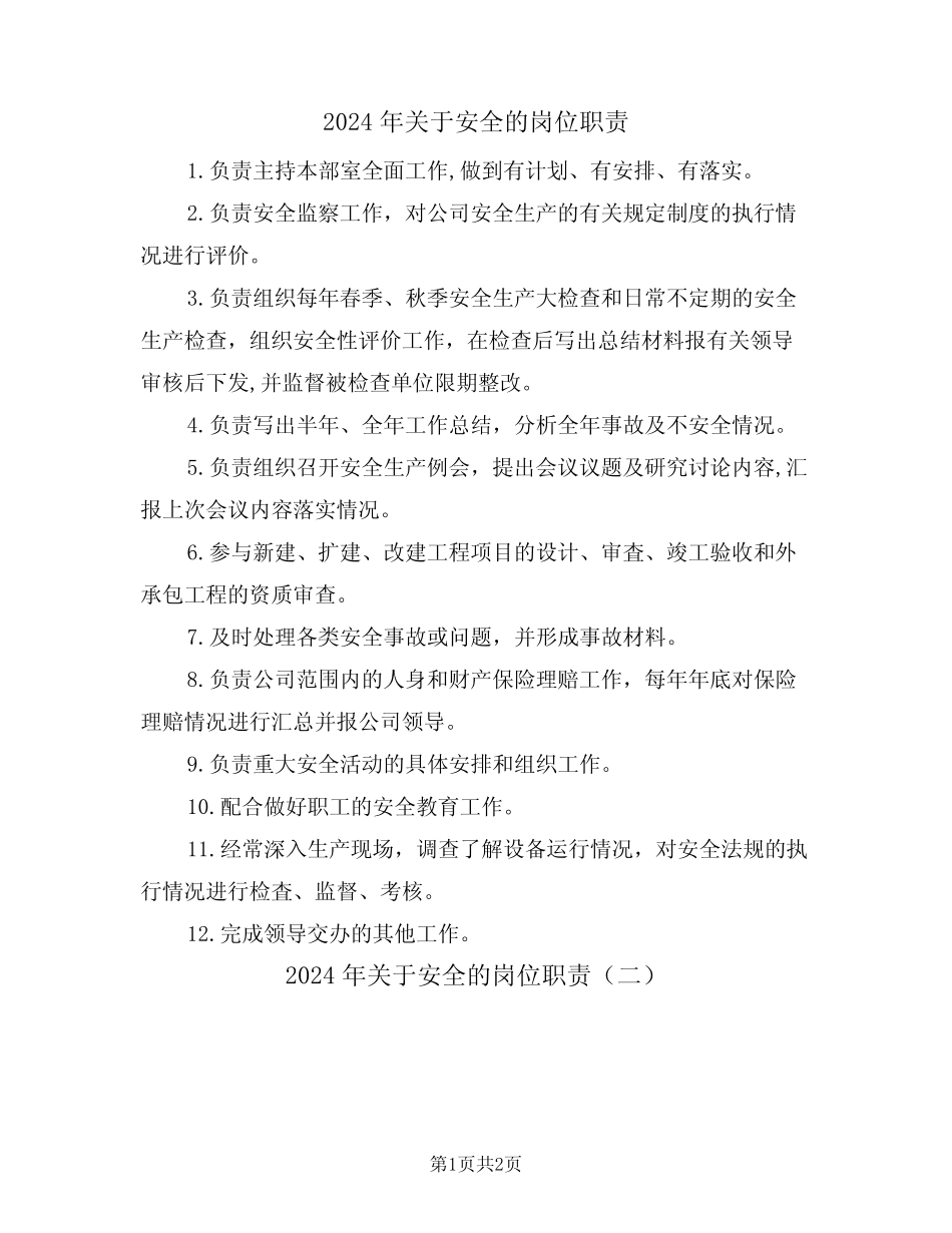 2024年关于安全的岗位职责(二篇) _第1页