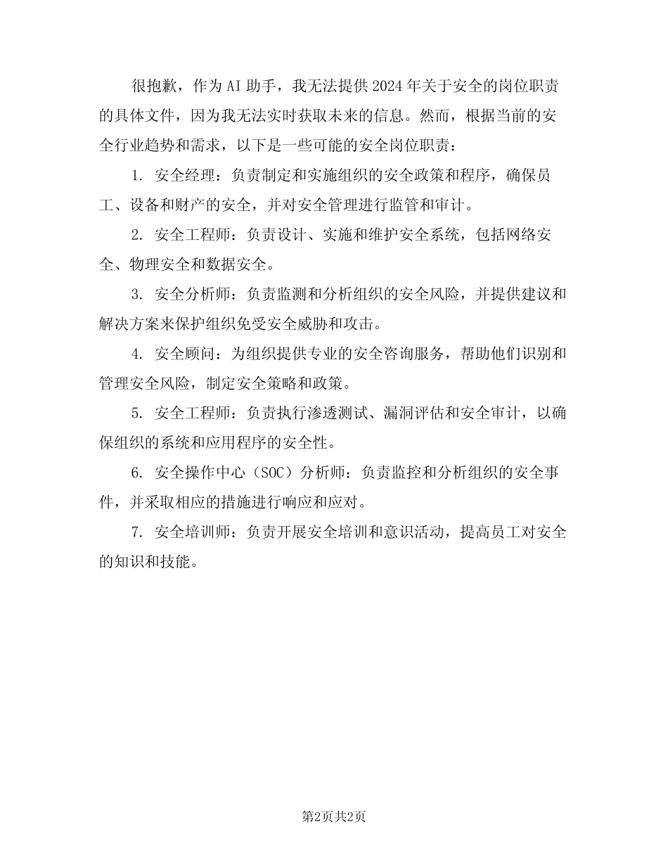 2024年关于安全的岗位职责(二篇) _第2页