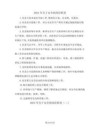 2024年关于安全的岗位职责(二篇) 