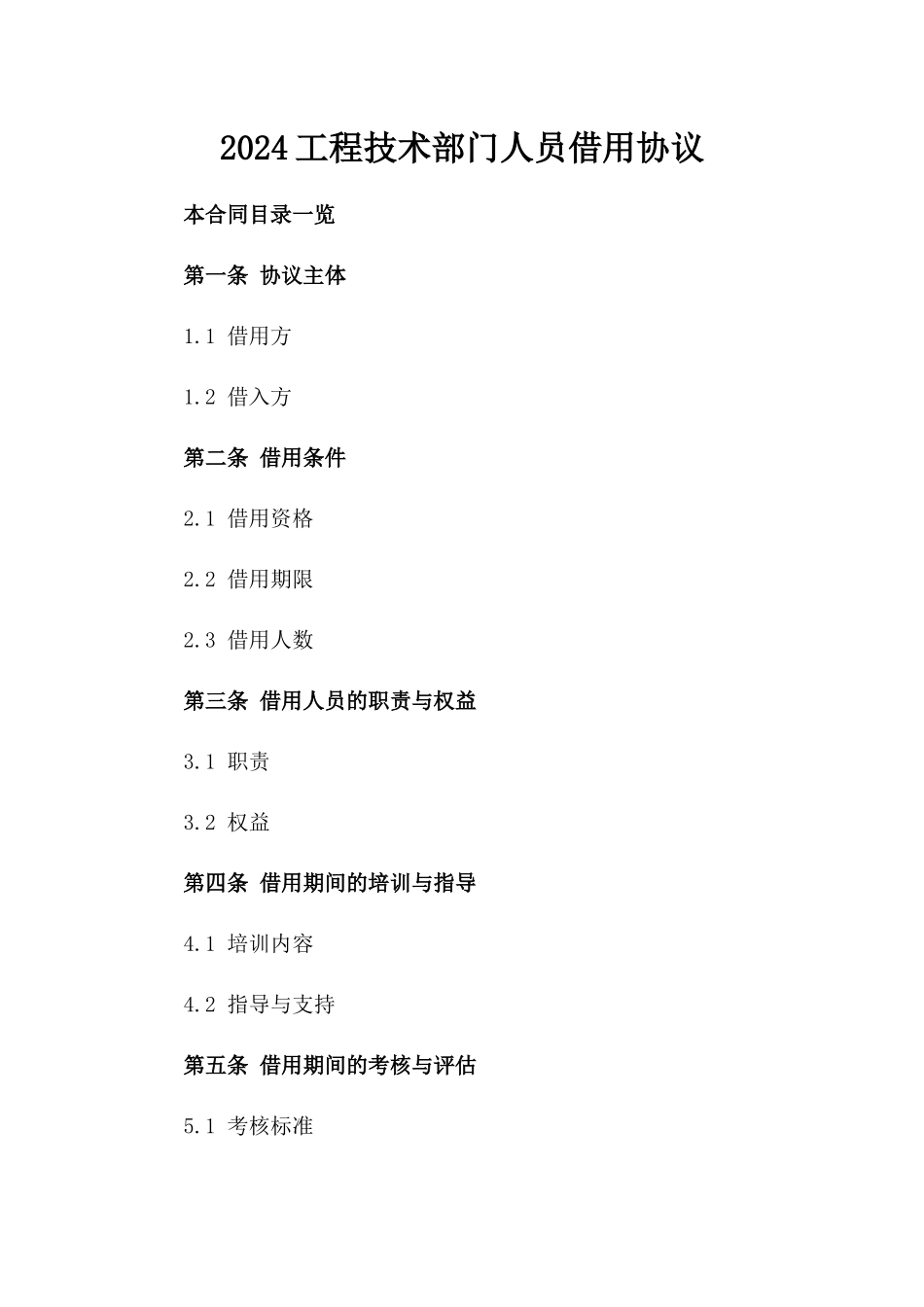 2024工程技术部门人员借用协议_第2页