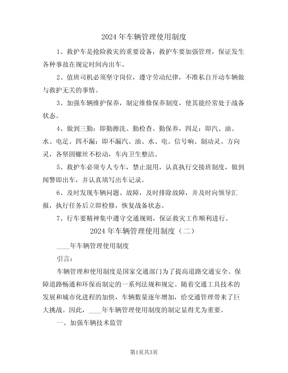 2024年车辆管理使用制度(二篇) _第1页