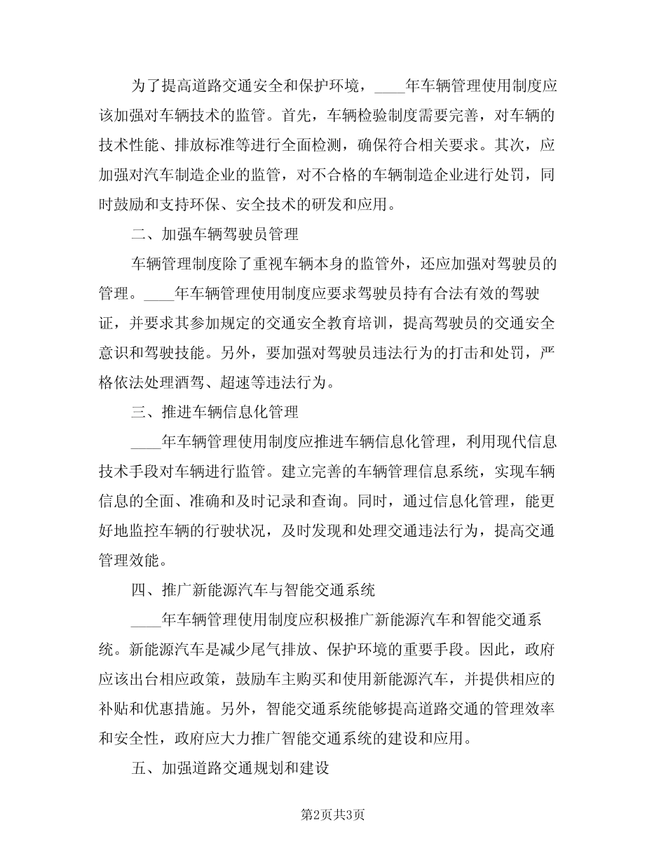2024年车辆管理使用制度(二篇) _第2页