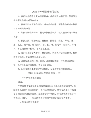 2024年车辆管理使用制度(二篇) 