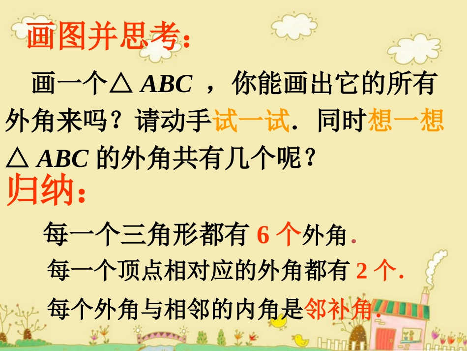 画图并思考-三角形的内角和定理_第1页