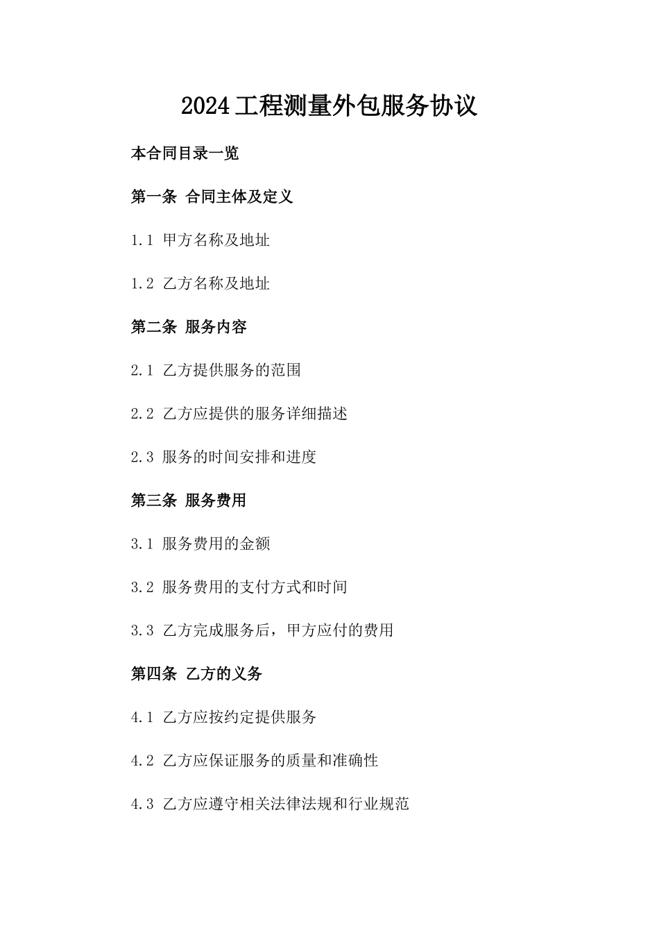 2024工程测量外包服务协议_第2页