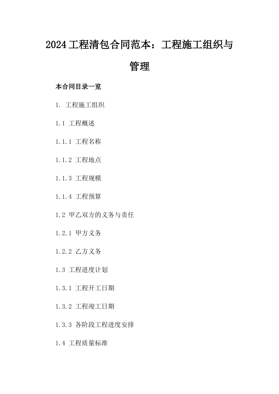 2024工程清包合同范本：工程施工组织与管理_第2页