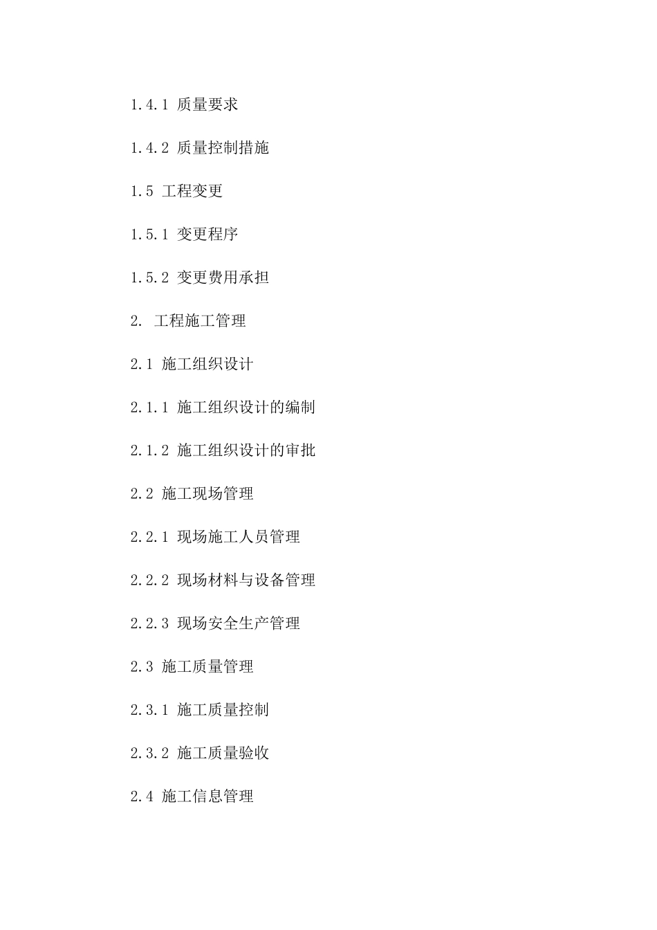 2024工程清包合同范本：工程施工组织与管理_第3页