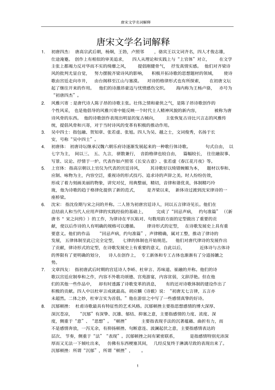 唐宋文学名词解释_第1页