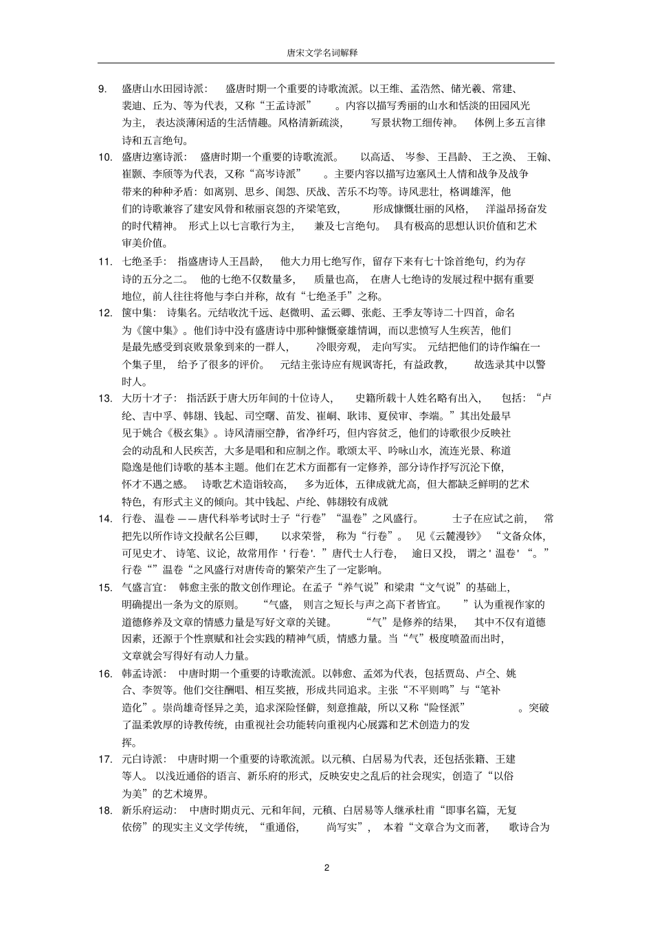 唐宋文学名词解释_第2页