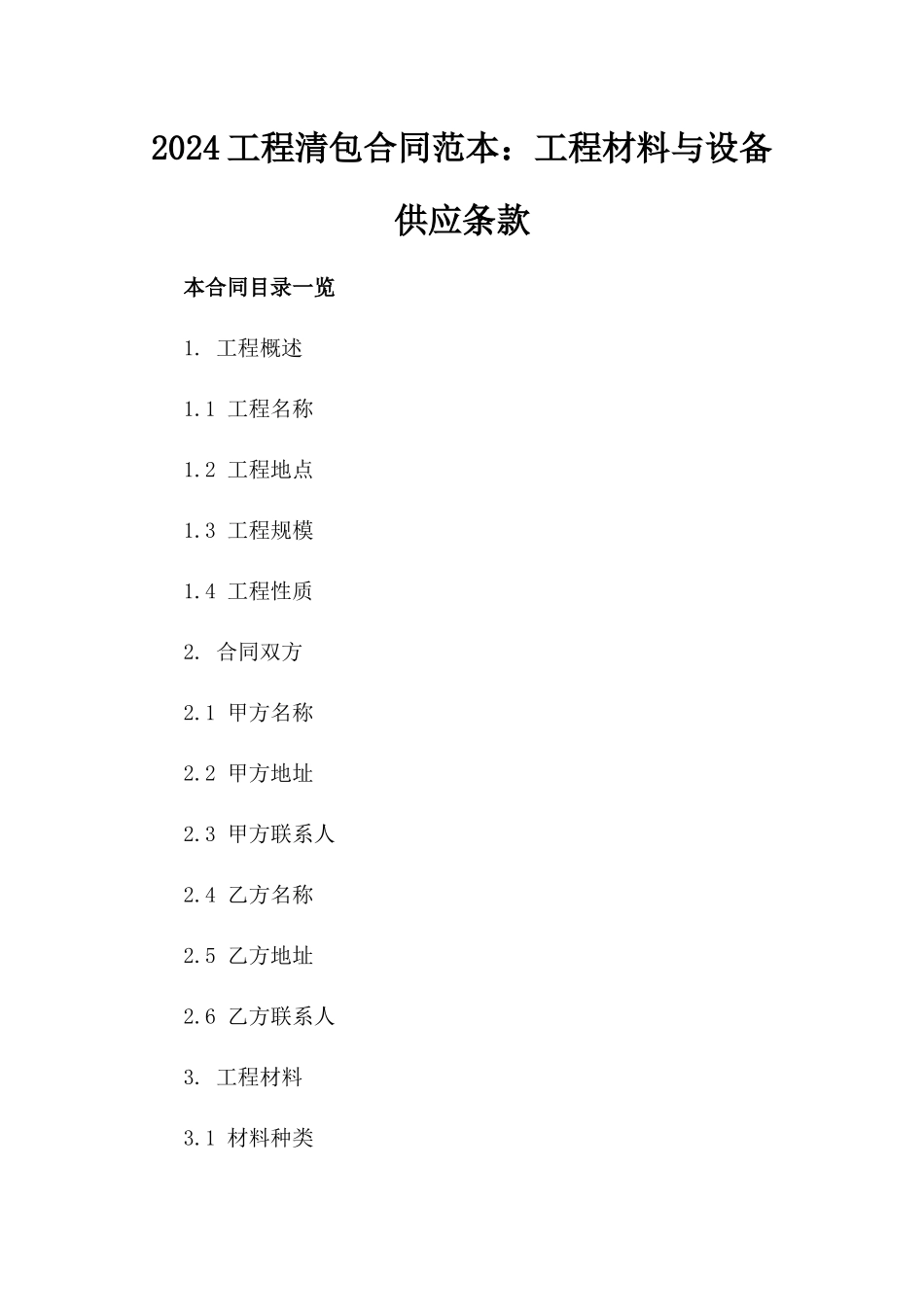 2024工程清包合同范本：工程材料与设备供应条款_第2页