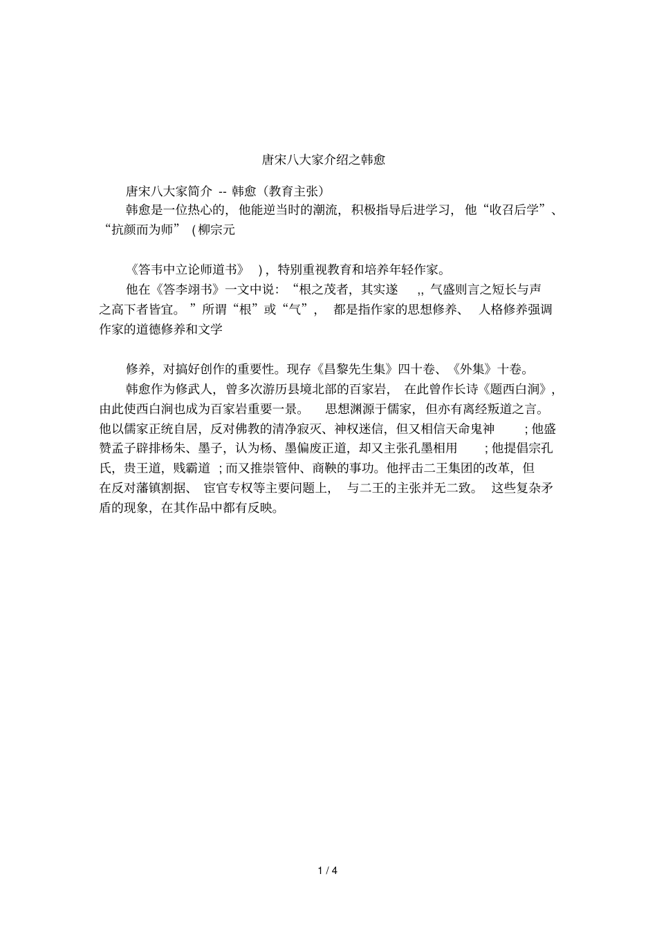 唐宋八大家介绍之韩愈_第1页